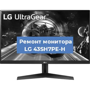 Замена конденсаторов на мониторе LG 43SH7PE-H в Белгороде